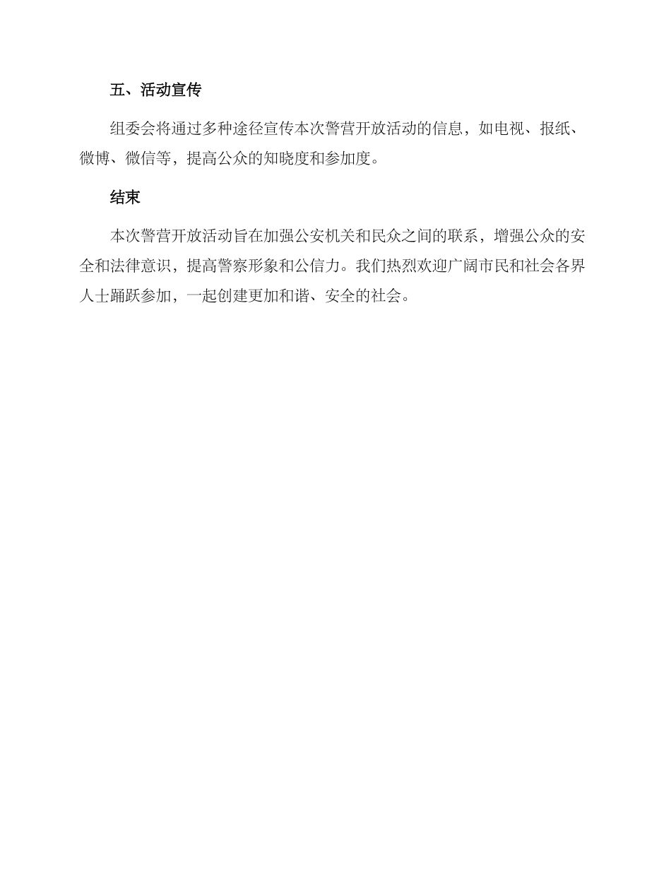 警营开放活动方案_第3页