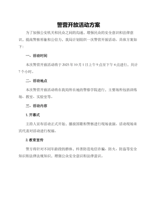 警营开放活动方案