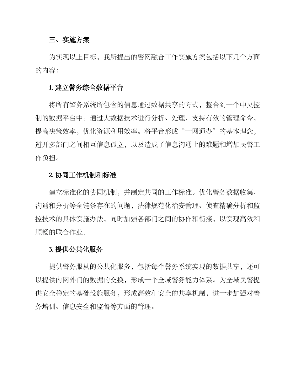 警网融合工作实施方案_第2页