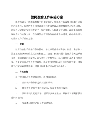 警网融合工作实施方案