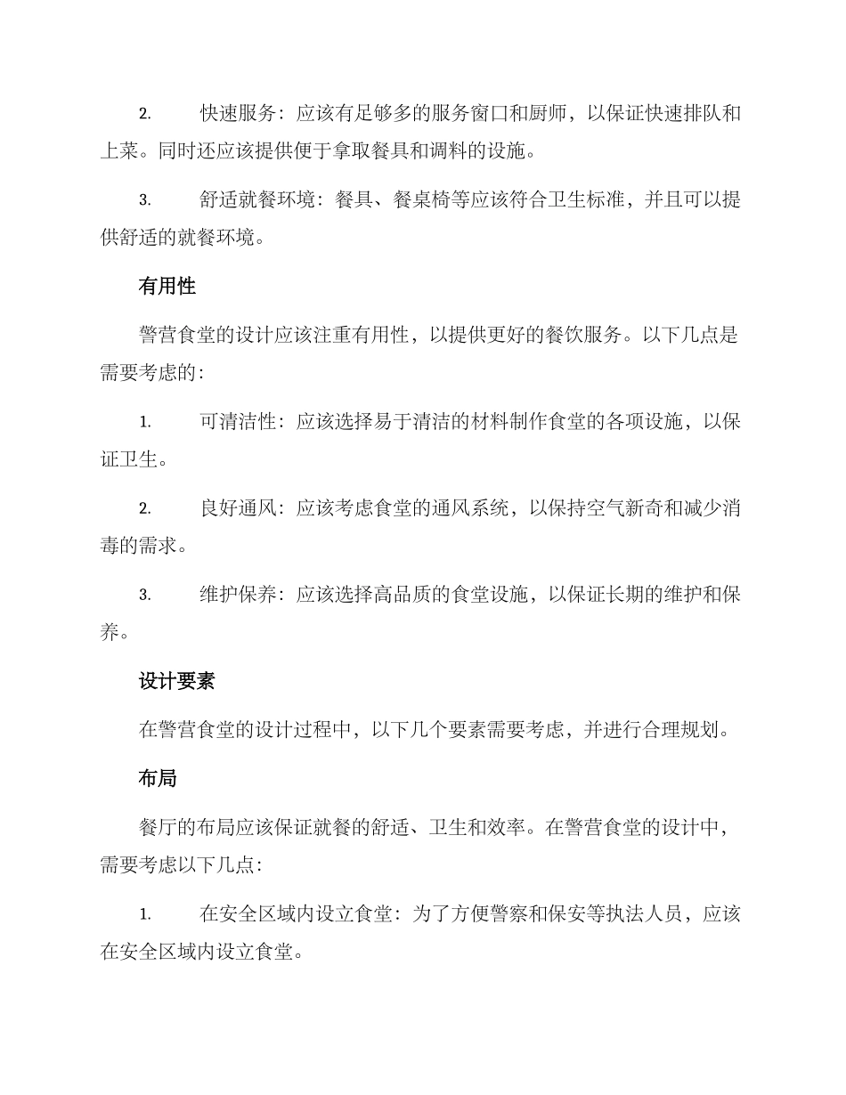 警营食堂设计方案_第2页