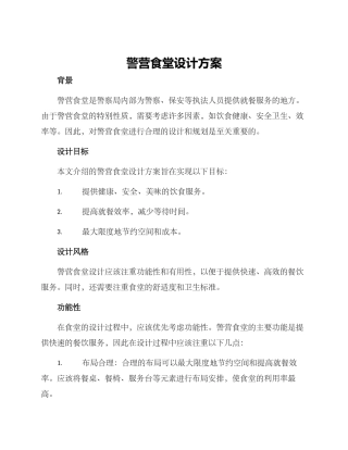 警营食堂设计方案