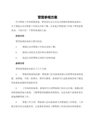 警营参观方案