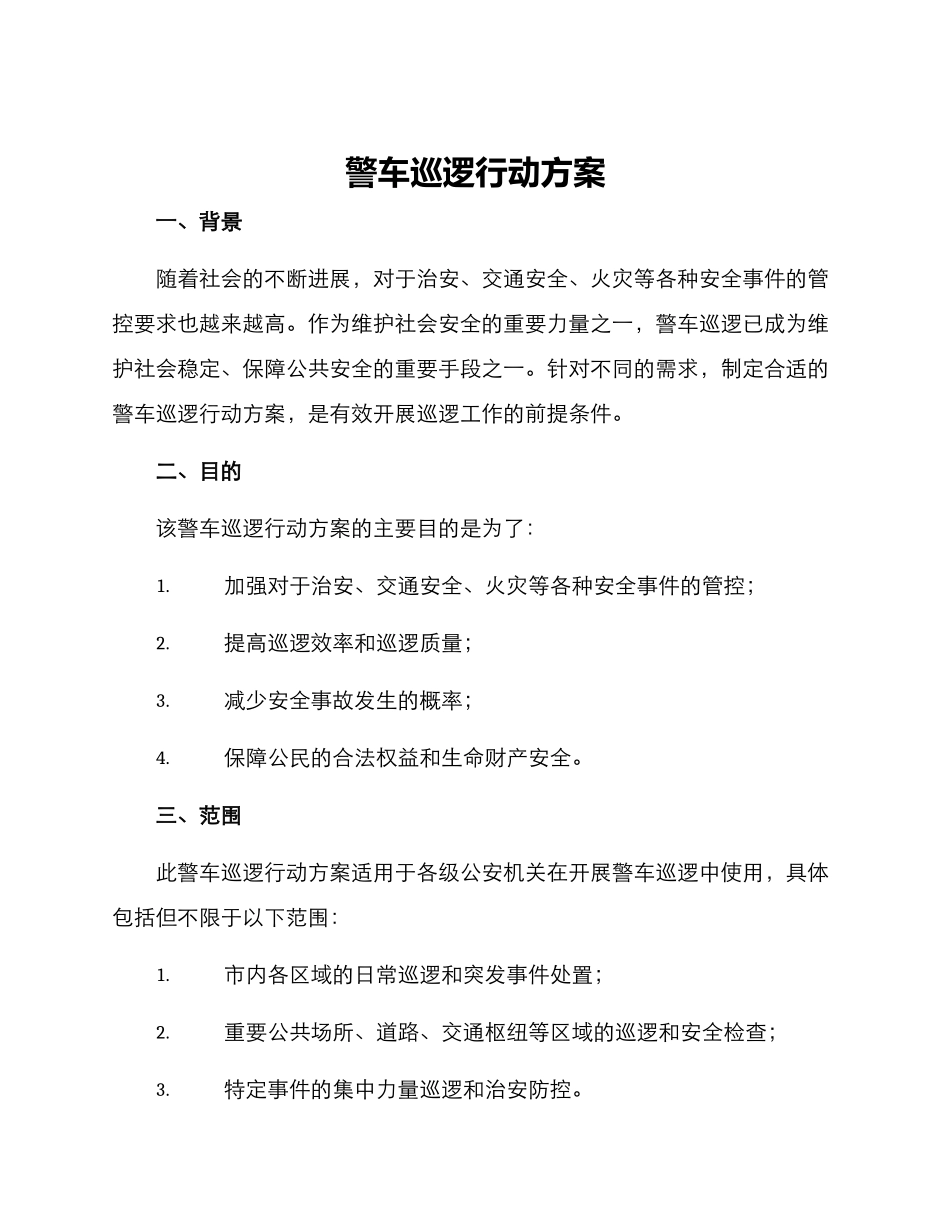 警车巡逻行动方案_第1页
