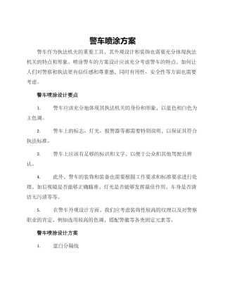 警车喷涂方案