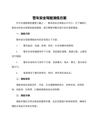 警车安全驾驶演练方案
