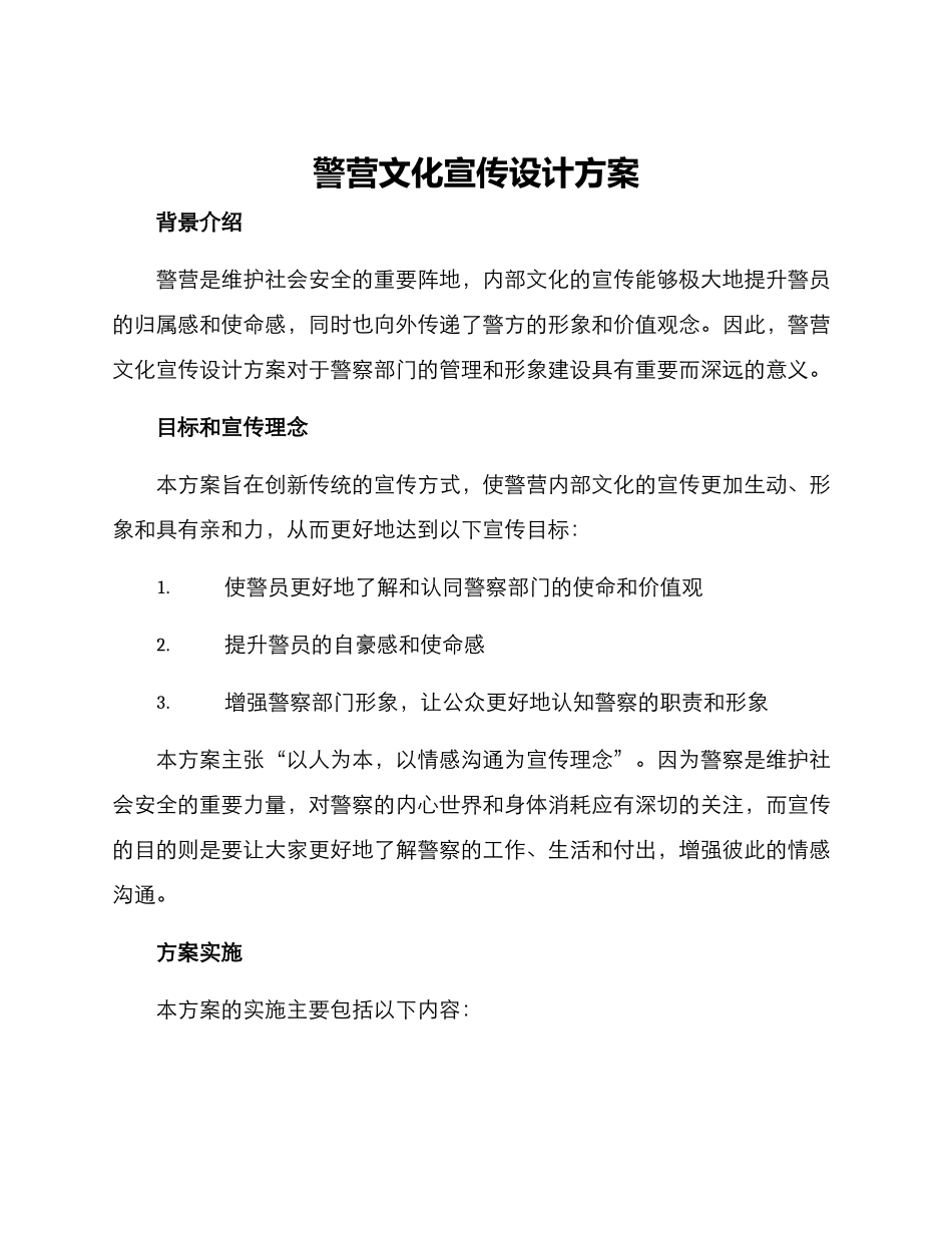 警营文化宣传设计方案_第1页