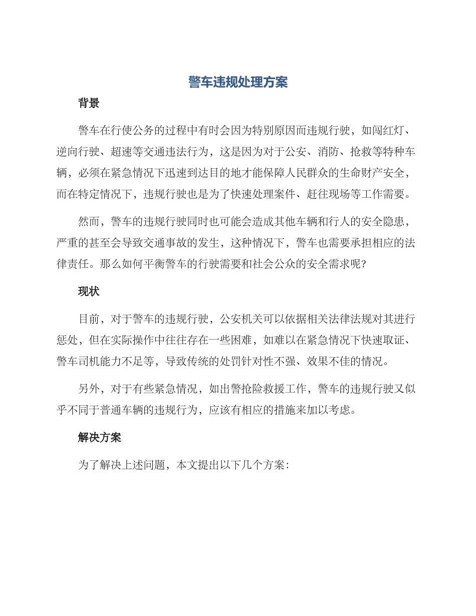警车违规处理方案_第1页