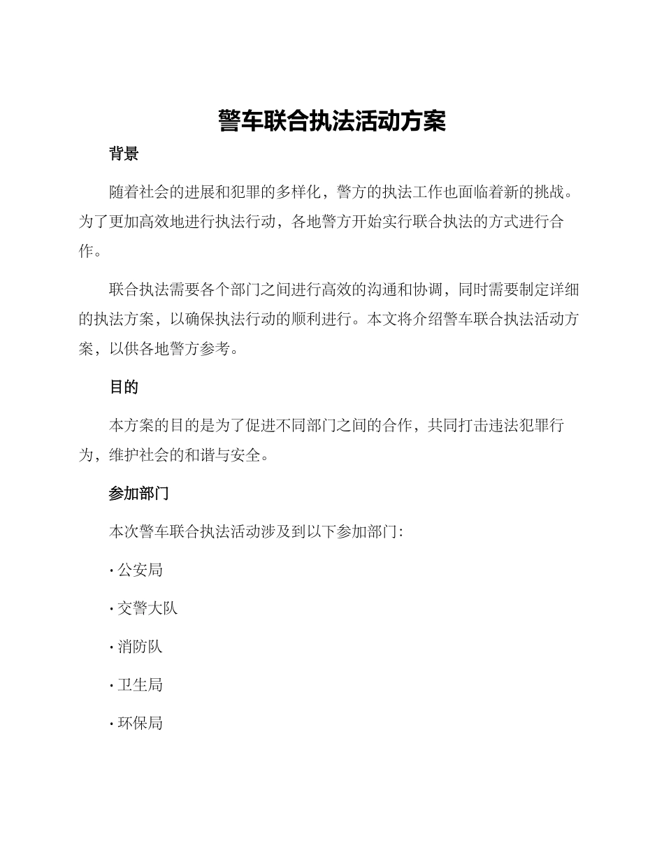 警车联合执法活动方案_第1页