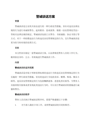 警诫谈话方案