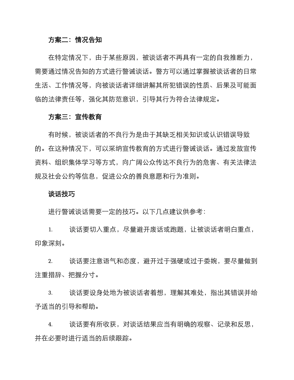 警诫谈话方案集_第2页