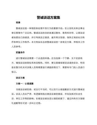 警诫谈话方案集