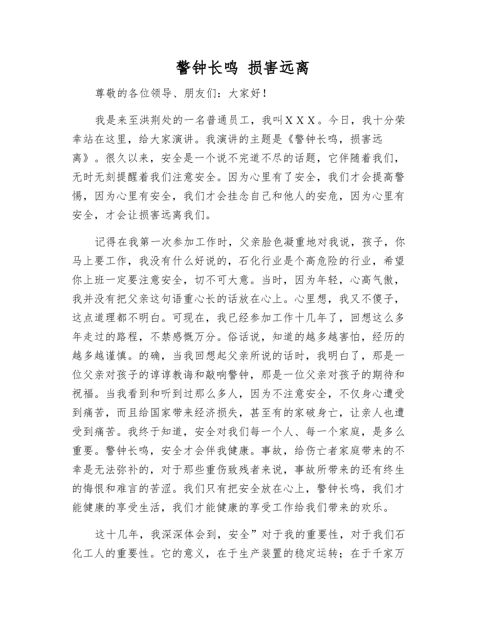 警钟长鸣-伤害远离_第1页