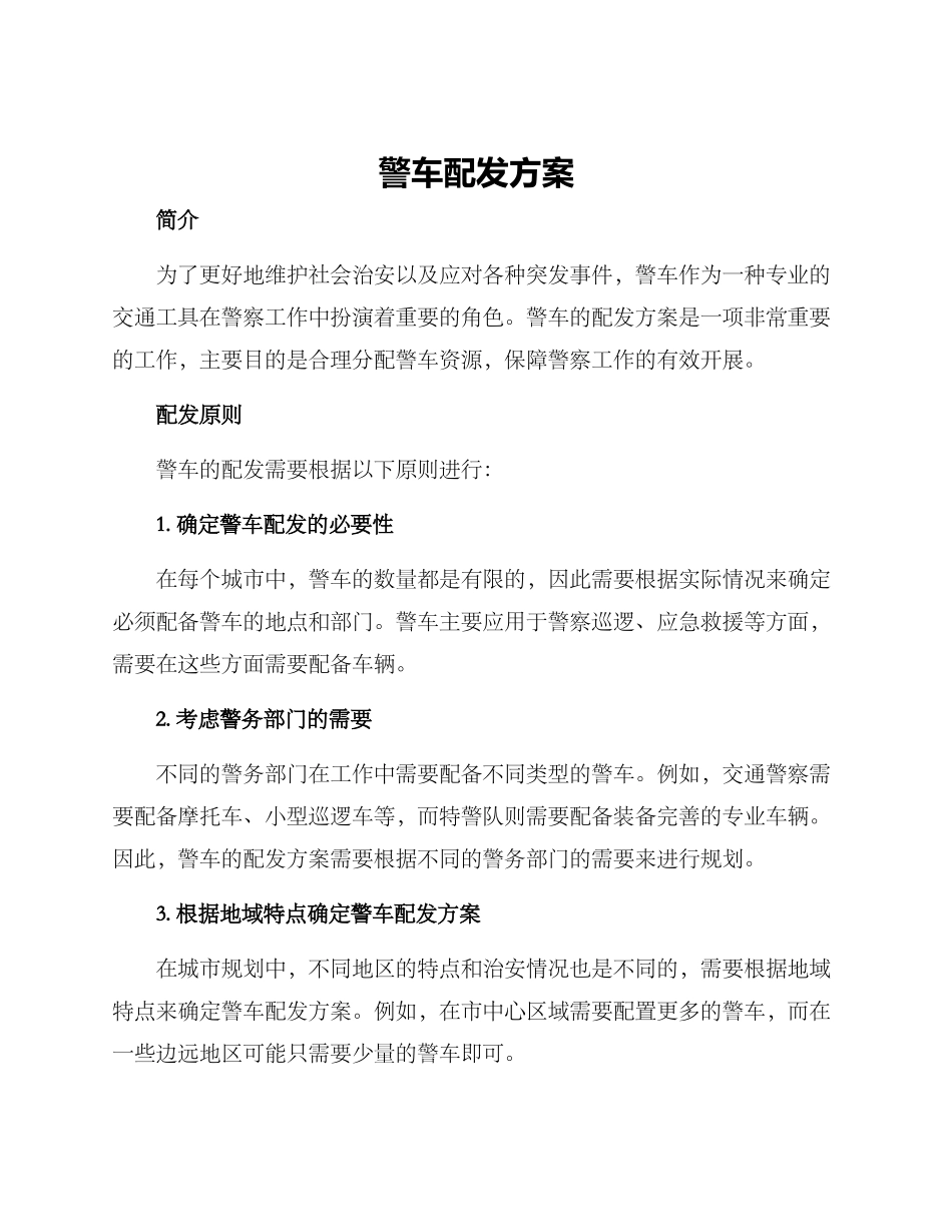 警车配发方案_第1页