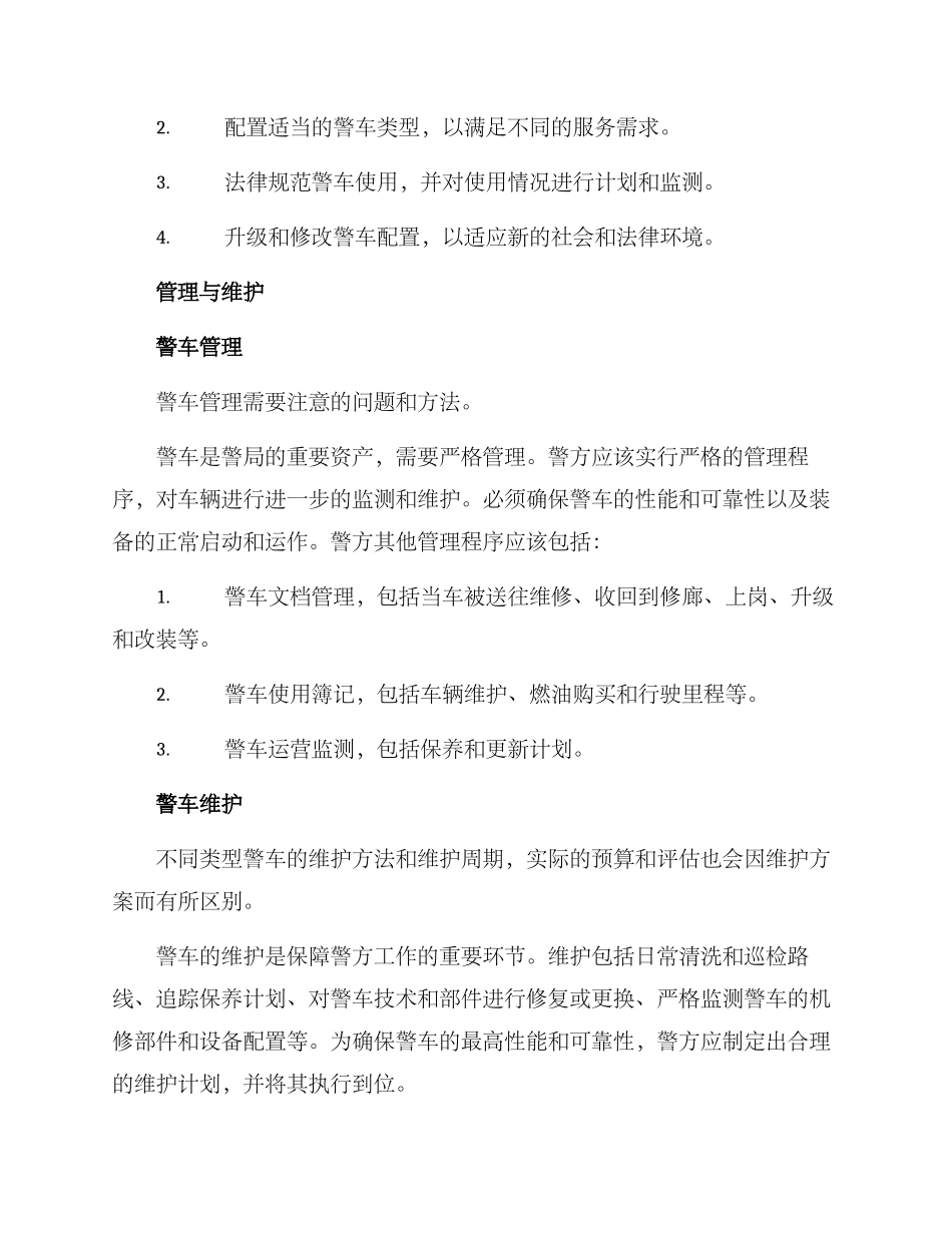 警车配发方案集_第3页