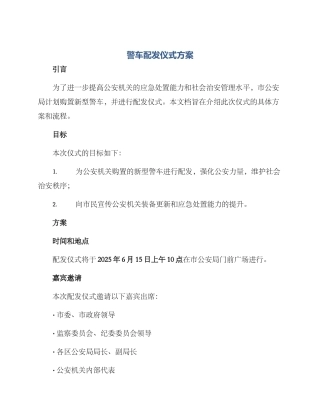 警车配发仪式方案