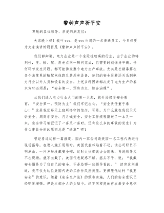 警钟声声祈平安