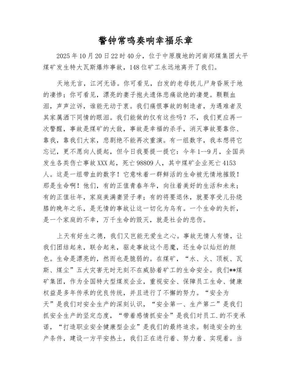 警钟常鸣奏响幸福乐章_第1页