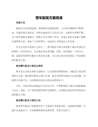 警车配发方案高清