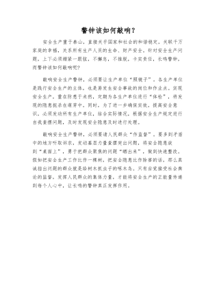 警钟该如何敲响？