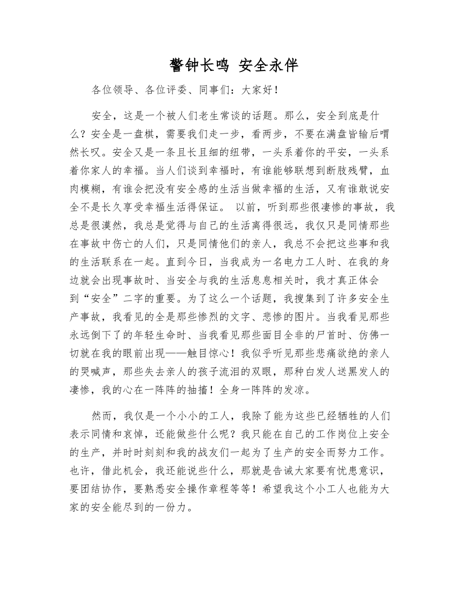 警钟长鸣-安全永伴_第1页
