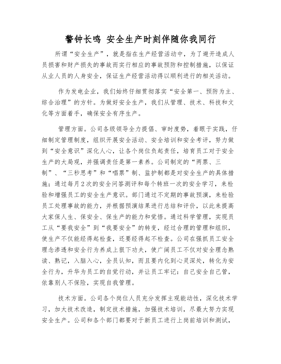 警钟长鸣-安全生产时刻伴随你我同行_第1页