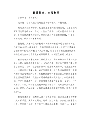 警钟长鸣-幸福相随