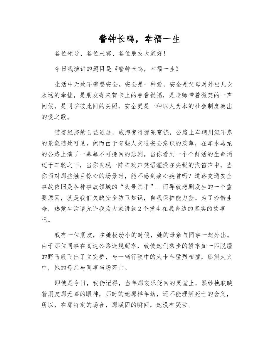 警钟长鸣-幸福一生_第1页