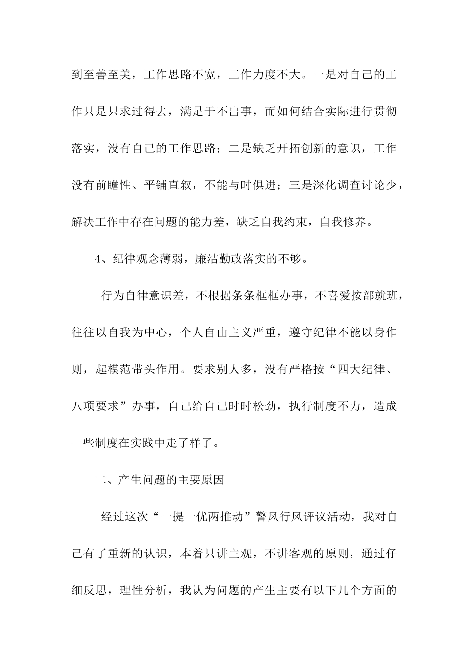 警风警纪整肃自我剖析材料_第3页