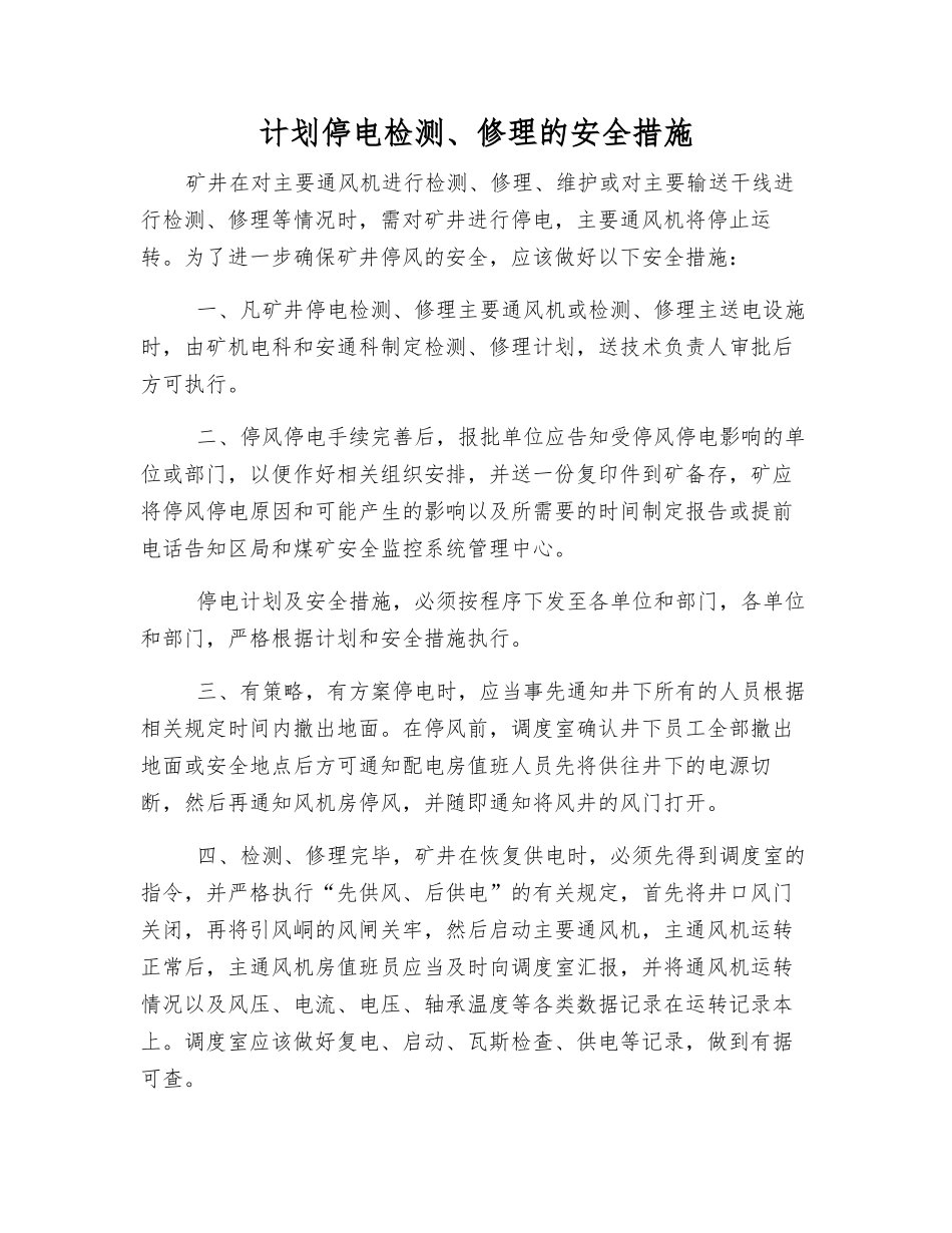 计划停电检修的安全措施_第1页