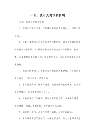 计划、统计员岗位责任制