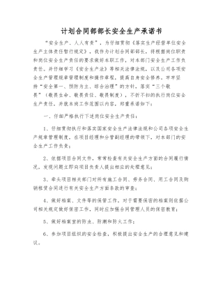 计划合同部部长安全生产承诺书