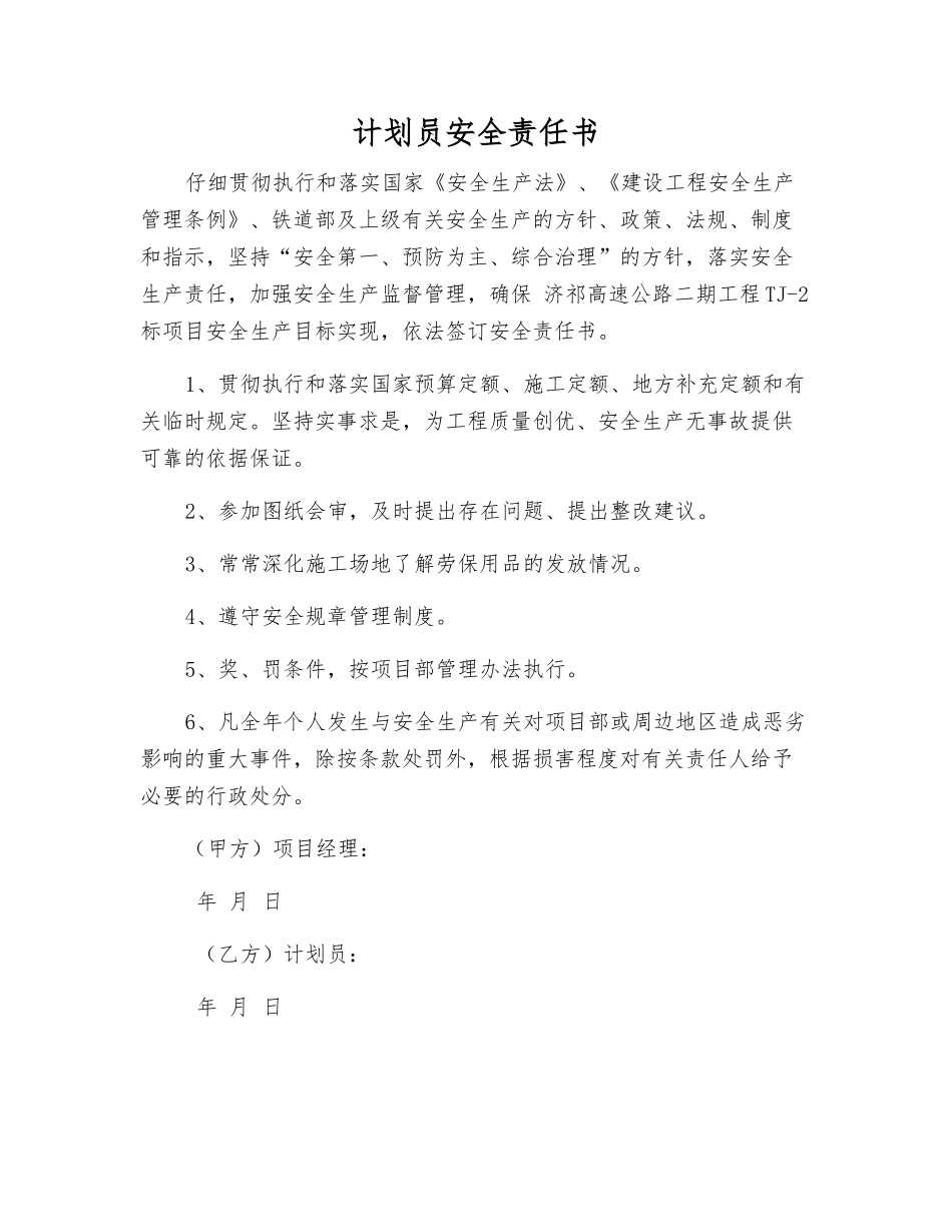 计划员安全责任书_第1页