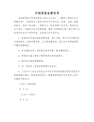 计划员安全责任书