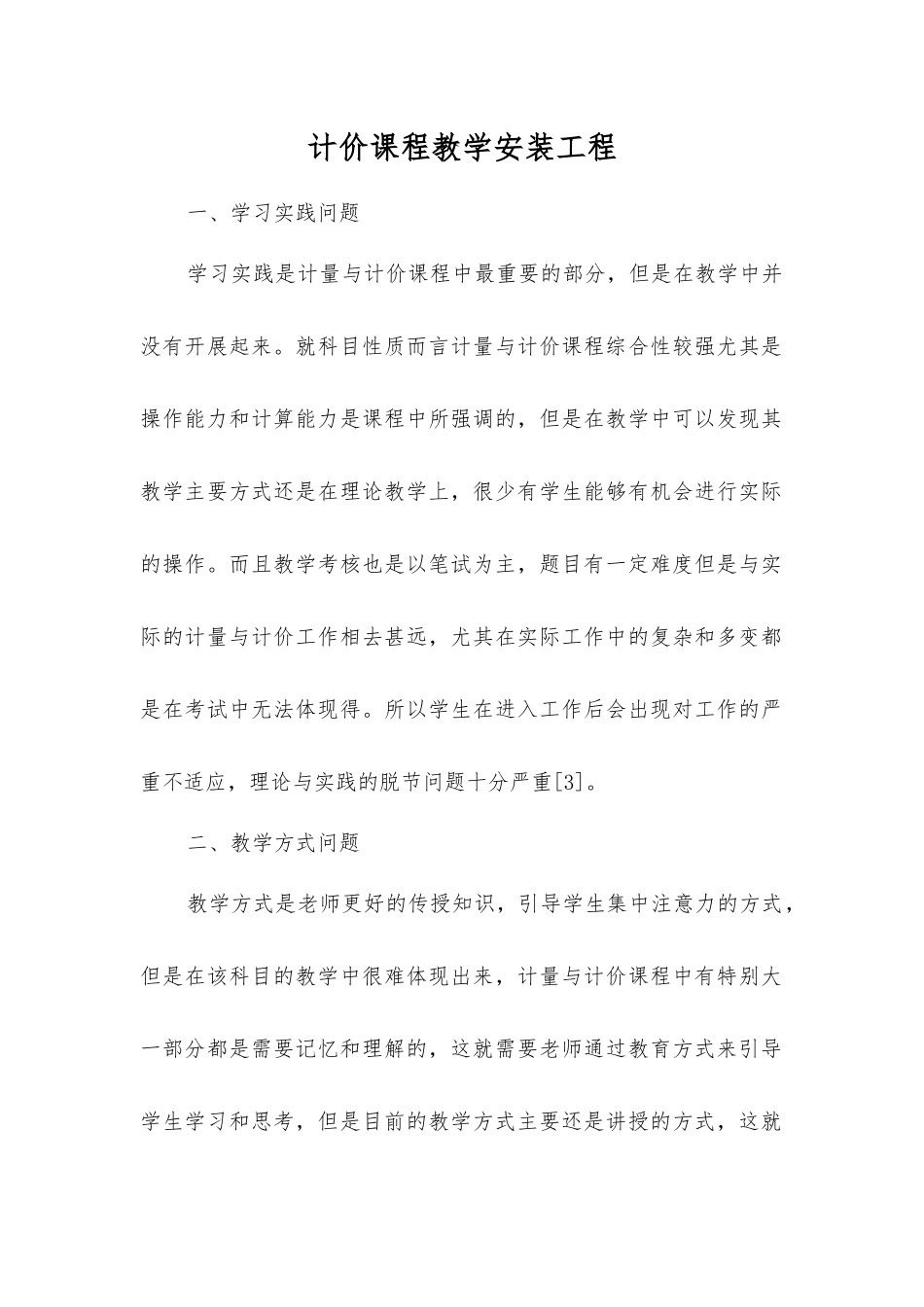 计价课程教学安装工程_第1页