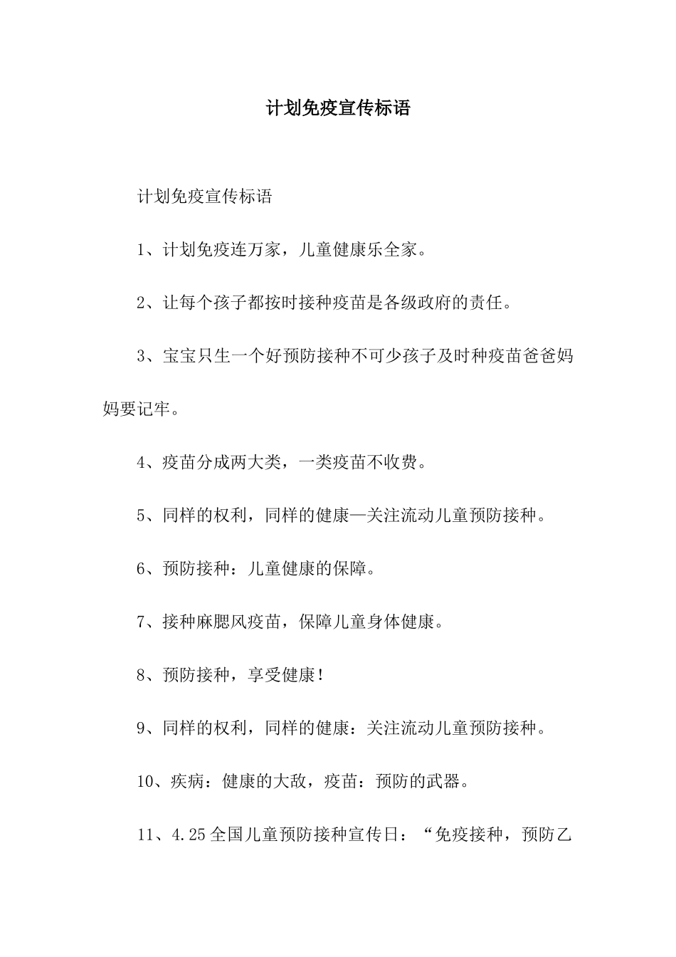 计划免疫宣传标语_第1页