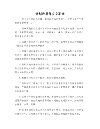 计划发展部安全职责