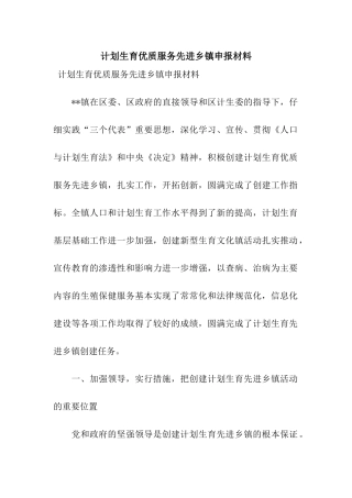 计划生育优质服务先进乡镇申报材料