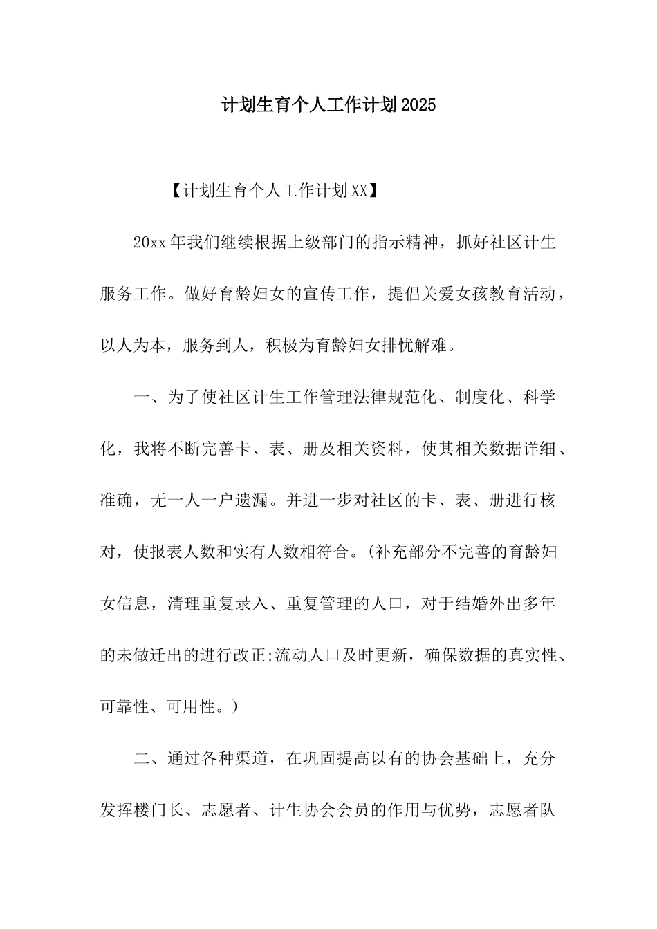 计划生育个人工作计划2025_第1页