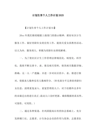 计划生育个人工作计划2025