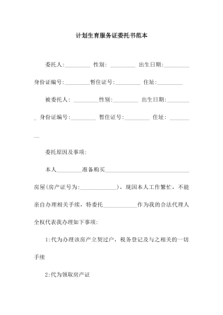计划生育服务证委托书范本