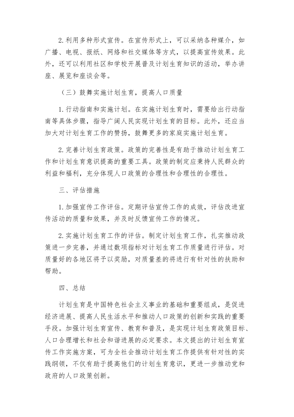 计划生育宣传工作实施方案_第2页