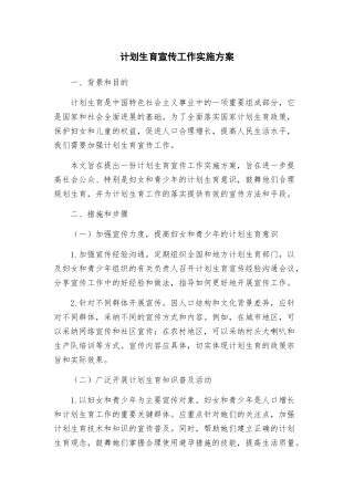 计划生育宣传工作实施方案