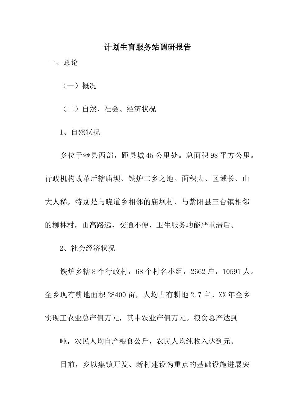 计划生育服务站调研报告_第1页