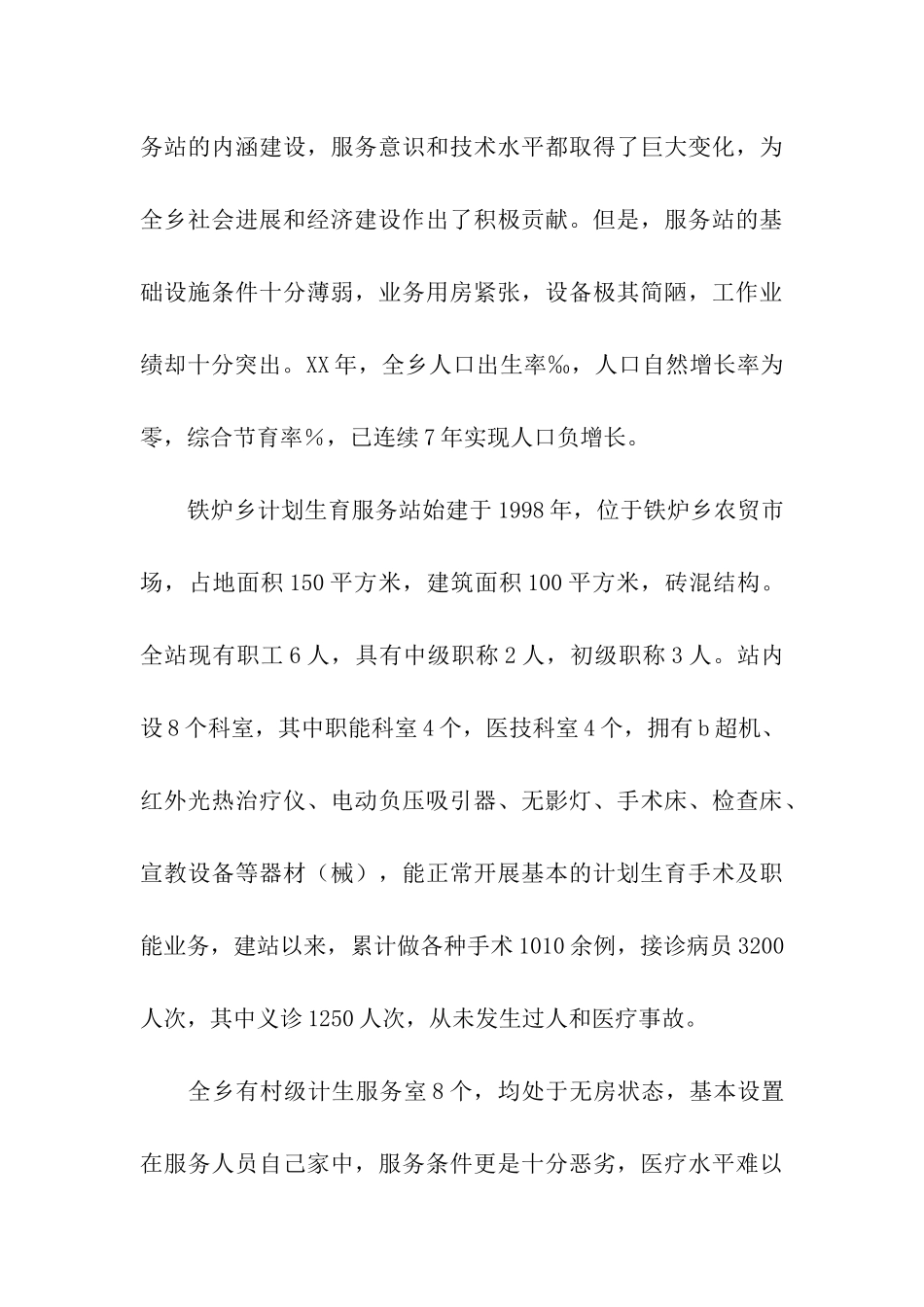 计划生育服务站调研报告_第3页