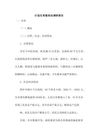 计划生育服务站调研报告