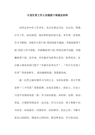 计划生育工作人员提拔干部鉴定材料