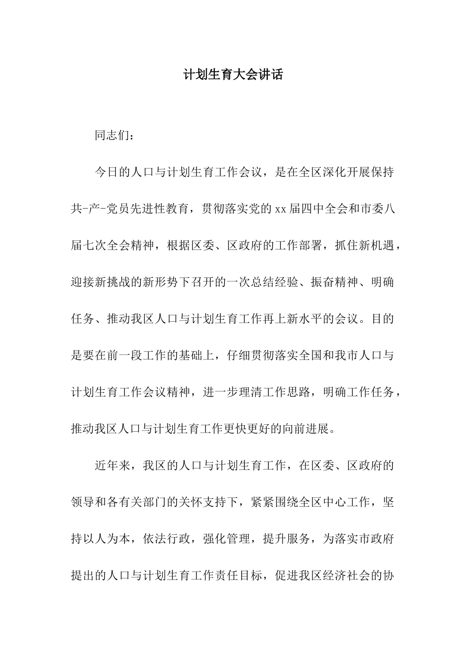 计划生育大会讲话_第1页