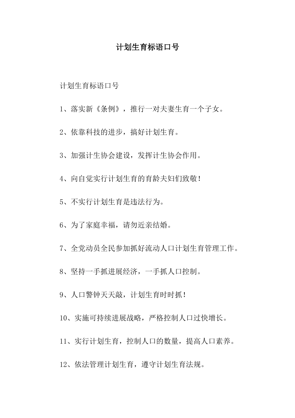 计划生育标语口号_第1页