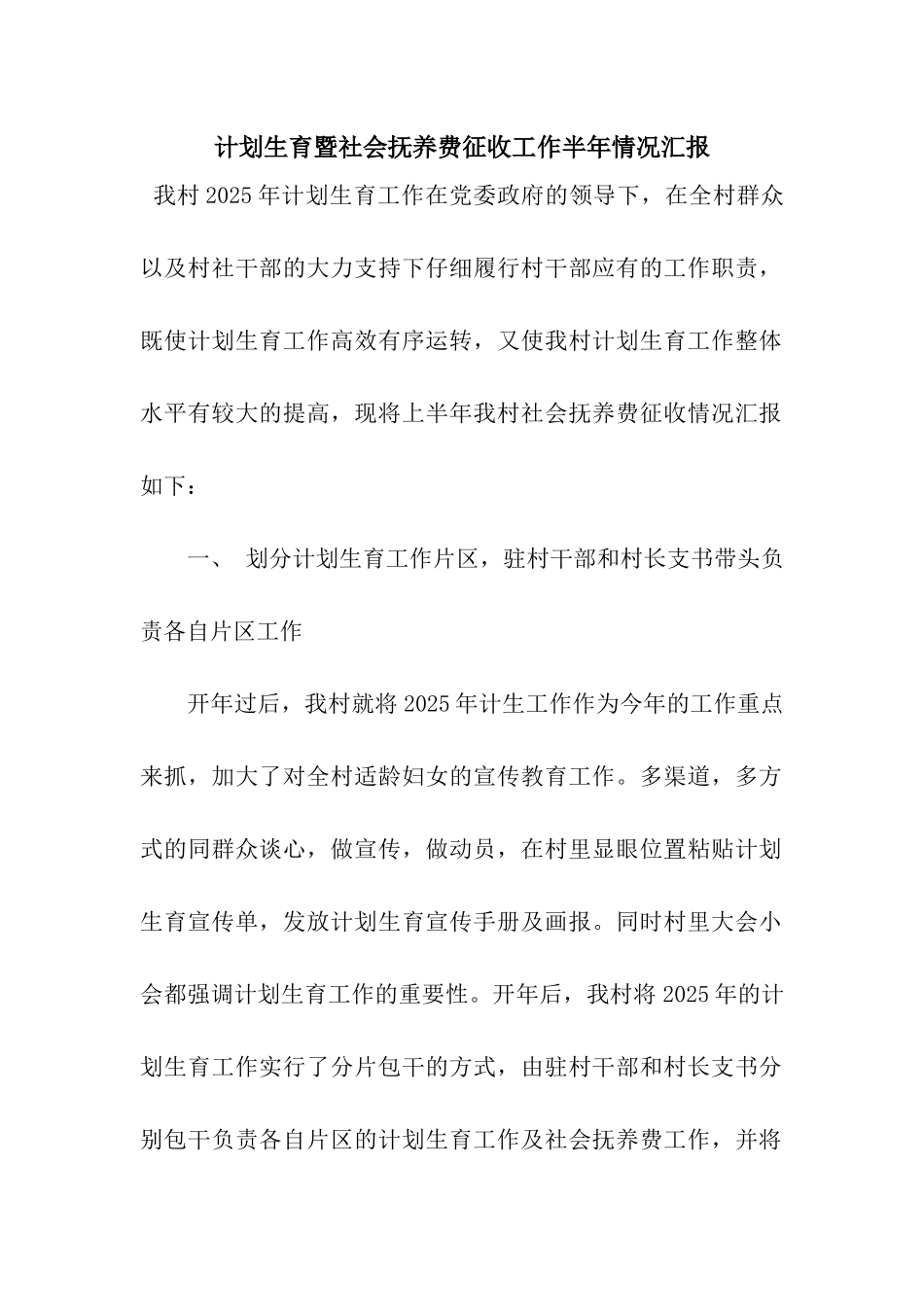 计划生育暨社会抚养费征收工作半年情况汇报_第1页
